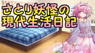 【現代入り】さとり妖怪の現代生活日記　１話
