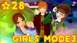 【GIRLS MODE3 キラキラ☆コーデ】 ぴかぴかセンスで女子力UP！【実況】☆28