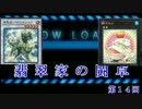 【遊戯王】翡翠家の闘卓第14回【デュエル動画】