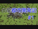 【Simutrans_Experimental】白龍都市開発記 #1