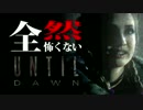 【ゆっくり実況】全然怖くないUntil Dawn - 惨劇の山荘 - 【#2】