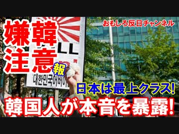 【韓国人は何で日本に行くのか】 大嫌な国に来る理由がついに明らかに！