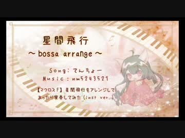 【歌ってみた】 星間飛行 ～bossa_arrange～ ※テスト投稿