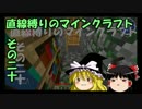 直線縛りのマインクラフトその二十【ゆっくり実況】