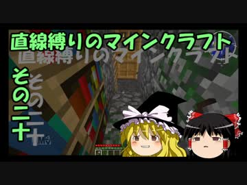 直線縛りのマインクラフトその二十【ゆっくり実況】
