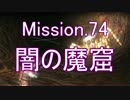 【地球防衛軍4.1】ピンクの悪魔のフェンしば！M74【ゆっくり実況】