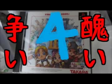 【実況】醜い大人たちが争うDX人生ゲームⅢ　PART4