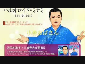 【CeVIOハルオロイド・ミナミ】小春おばさん【井上陽水カバー】