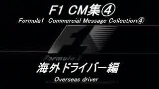 F1 CM集④「海外ドライバー編」