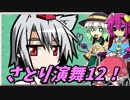 【ゆっくり実況】車椅子探偵さとりの幻想人形演舞　ぱ～と12