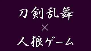 【刀剣乱舞】和睦人狼【其の零】