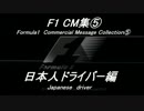 F1 CM集⑤「日本人ドライバー編」