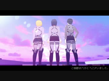 【進撃のMMD】　終わりへ向かう始まりの歌　【自作ミカサ】