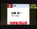 【速報】加藤純一　ドラフト1位指名!!【読売ジャイアンツ】