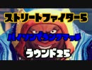 【SFV】バイソンでランクマ始めました　ROUND25【PC版】