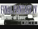 【雑動画161020】愛のテーマ【FFⅣ】
