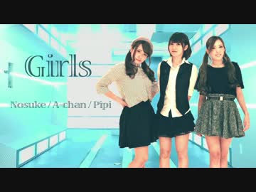 【あーぴぴのすけ】 Girls 【踊ってみた】