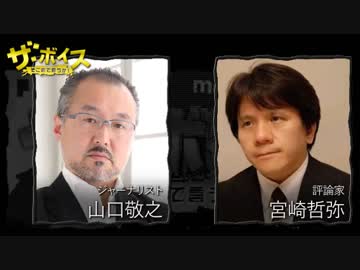 ザ・ボイス そこまで言うか！ 10月20日(木) 宮崎哲弥 × 山口敬之