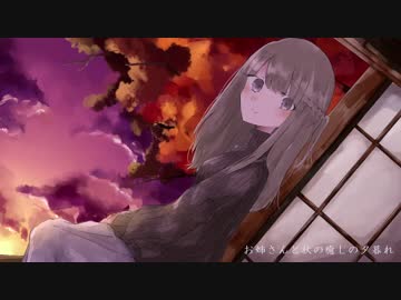 お姉さんと秋の癒しの夕暮れ