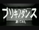 【踊ってみた】ブリキノダンス【オリジナル振付】