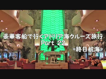 豪華客船で行くアドリア海クルーズ旅行　part22　*終日航海*