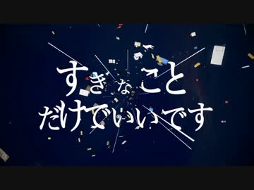 すきなことだけでいいです　歌ってみた　【maruko】　