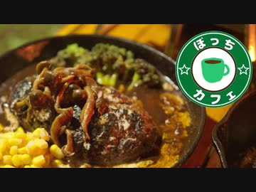 ぼっちカフェ　開店　その52 ～ハンバーグキャンプ　2/4～