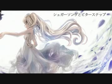 【歌ってみた】シュガーソングとビターステップ【あかくま】