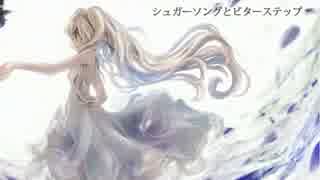 【歌ってみた】シュガーソングとビターステップ【あかくま】
