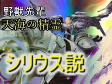 野獣先輩天海の精霊シリウス説 Tenmon ニコニコ動画