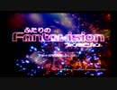 【ふたりのFantavision】夏はまだ終わらないかも。【第３会場】