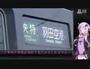 友達と横須賀行ってくる！移動編【結月ゆかり案内】