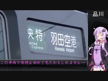 友達と横須賀行ってくる！移動編【結月ゆかり案内】