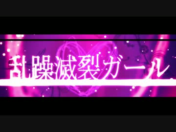 乱躁滅裂ガール　 歌ってみた / いとえこうき