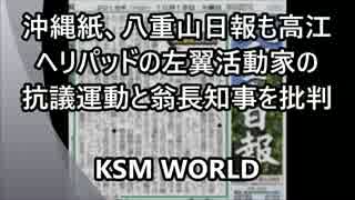 沖縄紙、八重山日報 高江ヘリパッドの左翼の抗議運動と翁長知事を批判