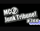 【ラジオ】MC9のJunkTribune！　#366【暫定】