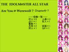 【iM@S人狼】AreYou@Werewolf?6-7