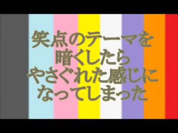笑点のテーマを暗くしたらやさぐれた感じになってしまった