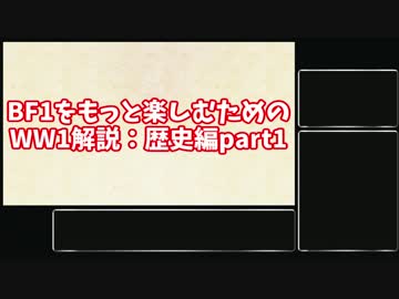 【ゆっくり解説】BF1をもっと楽しむためのWW1解説：歴史編part1
