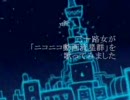 三十路女が「ニコニコ動画流星群」を歌ってみました。【βVer.】