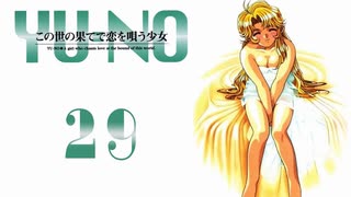 【YU-NO】世界 x 謎 x 少女【実況】Part２９