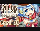 [ゆっくり実況]話題の神ゲーをやろう Part.34[神姫Project]