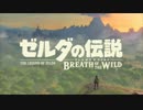 【WiiU・Switch】ゼルダの伝説 ブレス オブ ザ ワイルド【メインテーマ】