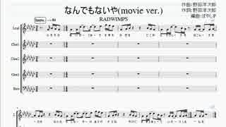 【アカペラ楽譜】なんでもないや(movie ver.) RADWIMPS
