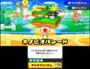 リア充に負けるな!マリオパーティスターラッシュ(キノピオパレード編)