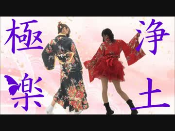 【凸凹姉妹】姉妹で 極楽浄土 【踊ってみた】