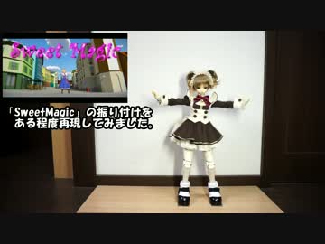 ドール型ロボットが「スイートマジック」を踊る！