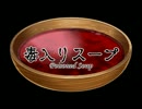 【リプレイ】毒の入ったスープのやつ part0