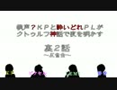 【雑談】萌声？KPと酔いどれPLがクトゥルフ動画の裏を明かす～裏2話