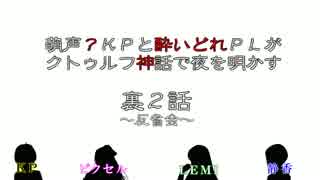 【雑談】萌声？KPと酔いどれPLがクトゥルフ動画の裏を明かす～裏2話